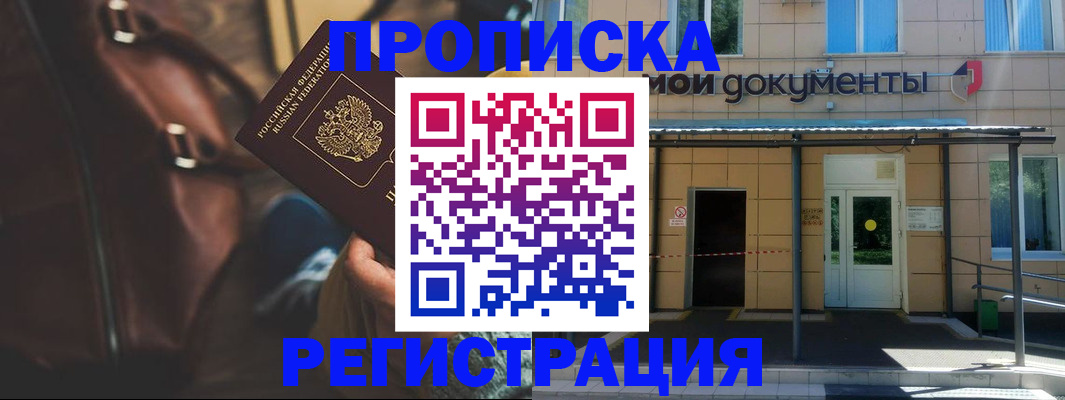 прописка законно в Хилке